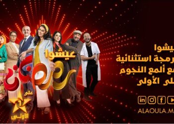 Al Aoula : une augmentation significative de la part d’audience en 2023