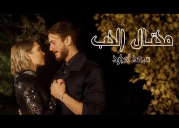 La nouvelle sortie envoûtante de Saad Lamjarred : ‘Mehtal El Hob’