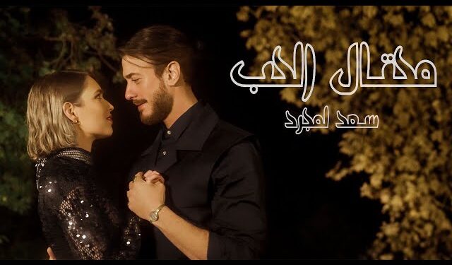 La nouvelle sortie envoûtante de Saad Lamjarred : ‘Mehtal El Hob’