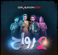 Quand le film « JOUJ RWAH » fait un tabac