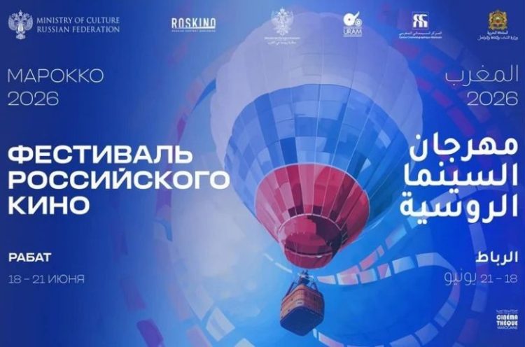 Rabat accueille pour la première fois le Festival du Cinéma Russe du 18 au 21 juin 2026 - 1