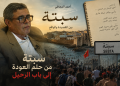 « Je viendrai » : quand les vers d’Ahmed Al Majjati résonnent avec l’exode vers Sebta
